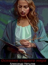 Осколки старого мира (СИ) - автор Нетылев Александр Петрович 