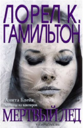 Мертвый лед (ЛП) - автор Гамильтон Лорел Кей 
