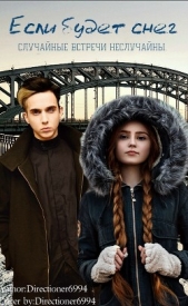 Если будет снег (СИ) - автор 