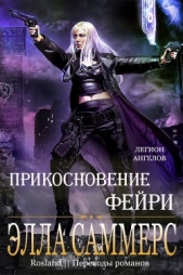 Прикосновение Фейри (ЛП) - автор Саммерс Элла 