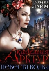  Лайм Сильвия - Невеста волка (СИ)