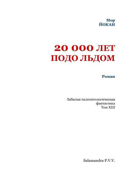 20 000 лет подо льдом<br />(Забытая палеонтологическая фантастика. Т. XXIII) - i_002.jpg