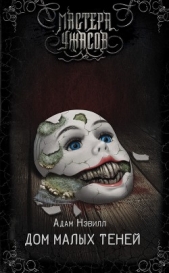  Нэвилл Адам - Дом малых теней