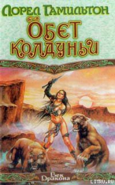 Обет колдуньи - автор Гамильтон Лорел Кей 