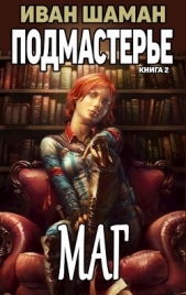 Подмастерье Мага (СИ) - автор Шаман Иван 