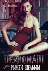  Змеевская Анна - Некромант для рыжей шельмы (СИ)