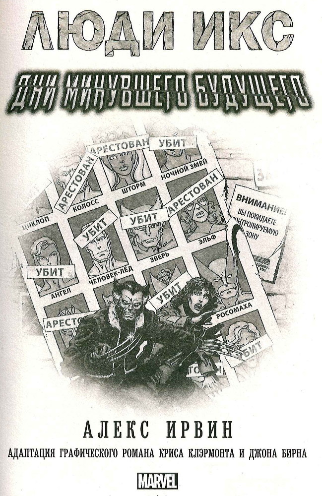 Люди Икс. Дни минувшего будущего - _2.jpg