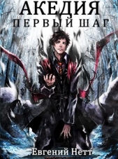 Акедия. Первый Шаг (СИ) - автор Нетт Евгений 