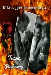 Князь для Белоснежки (СИ) - автор Раевская Тиана 