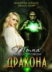  Нэльте Нидейла - Тьма над островом дракона