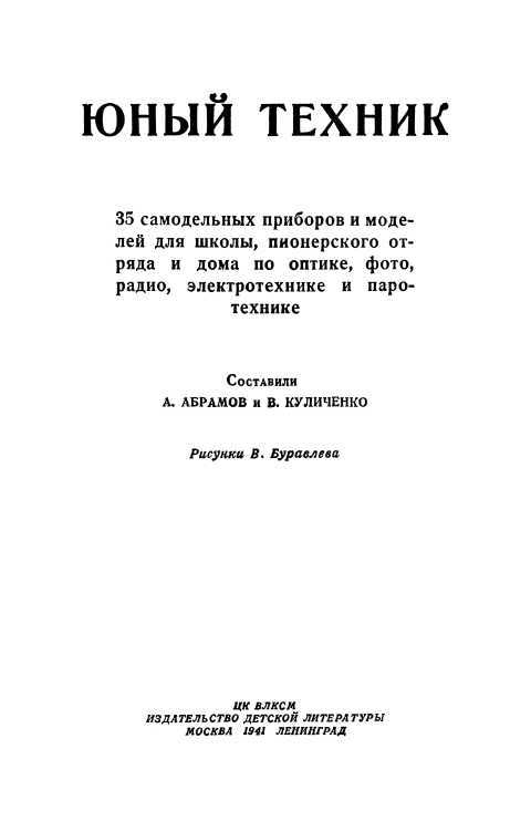 Юный техник<br />(35 самодельных приборов и моделей для школы, пионерского отряда и дома по оптике, фото, радио, электротехнике и паротехнике.) - i_001.jpg