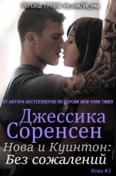 Нова и Куинтон. Без сожалений (ЛП) - автор Соренсен Джессика 