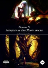 Наказание для повелителя (СИ) - автор Че Наталья 