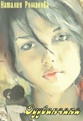 Одуванчики (СИ) - автор Романова Наталия 