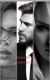 Покаяние циника - автор Бисиркина Наталья Анатольевна 