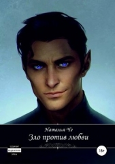 Зло против любви (СИ) - автор Че Наталья 