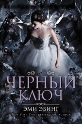  Эвинг Эми - Черный Ключ (СИ)