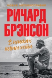 В поисках невинности. Новая автобиография - автор Брэнсон Ричард 