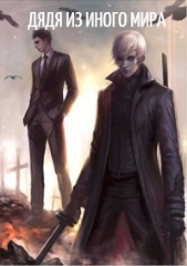 Дядя из иного мира (СИ) - автор Чехин Сергей Николаевич 