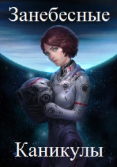 Занебесные каникулы (СИ) - автор Георгиевич Ярослав 