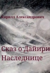 Сказ о Дайири Наследнице (СИ) - автор Александрович Кирилл 