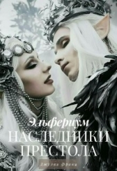 Наследники престола (СИ) - автор Франц Джулия 