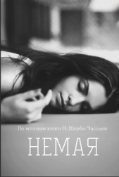 Немая (СИ) - автор 