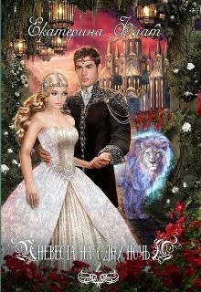 Невеста на одну ночь 2 (СИ) - _0.jpg