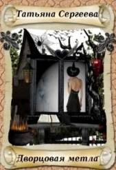 Дворцовая метла (СИ) - автор Сергеева Татьяна Михайловна 