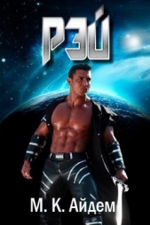 Рэй (ЛП) - автор Айдем М. К. 