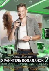 Хранитель попаданок, или Огонь нефритового жезла (СИ) - автор Верт Александр 