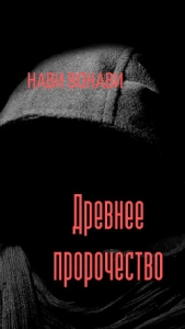 Древнее пророчество (СИ) - автор Вонави Нави 