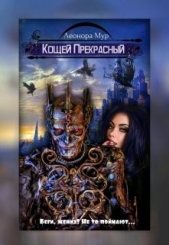 Кощей Прекрасный (СИ) - автор Мур Леонора 