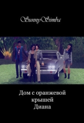 Дом с оранжевой крышей. Диана (СИ) - автор 