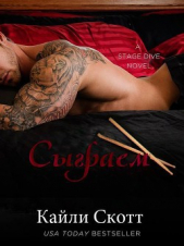 Сыграем (ЛП) - автор Скотт Кайли 