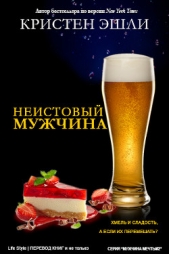 Неудержимый мужчина (ЛП) - автор Эшли Кристен 