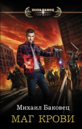  Баковец Михаил - Маг крови