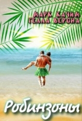 Робинзоны (СИ) - автор Качим Марк 