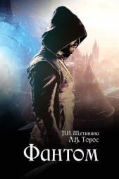 Фантом (СИ) - автор Щетинина Яна 