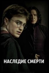 Наследие Смерти (СИ) - автор 