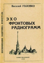 Головко Василий Афанасьевич - Эхо фронтовых радиограмм<br />(Воспоминания защитника Ленинграда)