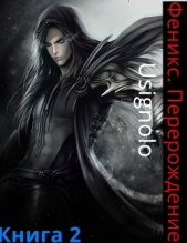 'Usignolo' - Феникс. Перерождение (СИ)