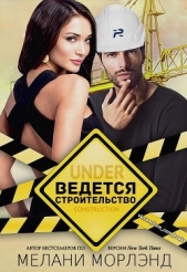 Ведется строительство (ЛП) - автор Морлэнд Мелани 