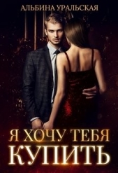  Уральская Альбина - Я хочу тебя купить (СИ)