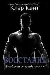 Восстание (ЛП) - автор Кент Клэр 