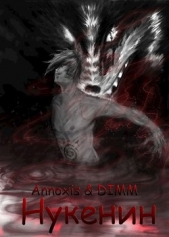 Нукенин (СИ) - автор Мазуров Дмитрий 