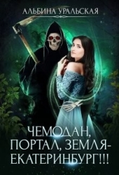 Чемодан, портал, Земля - Екатеринбург!!! (СИ) - автор Уральская Альбина 