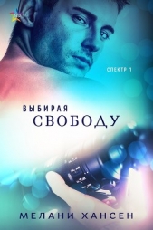 Выбирая свободу (ЛП) - автор Хансен Мелани 