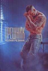 Грешник (СИ) - автор Резник Юлия 