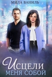 Исцели меня собой (СИ) - автор Ваниль Мила 